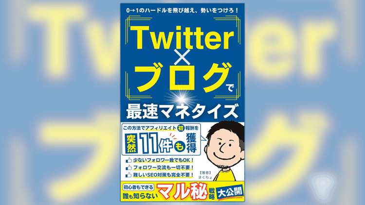 Twitter（X）×ブログで最速マネタイズ