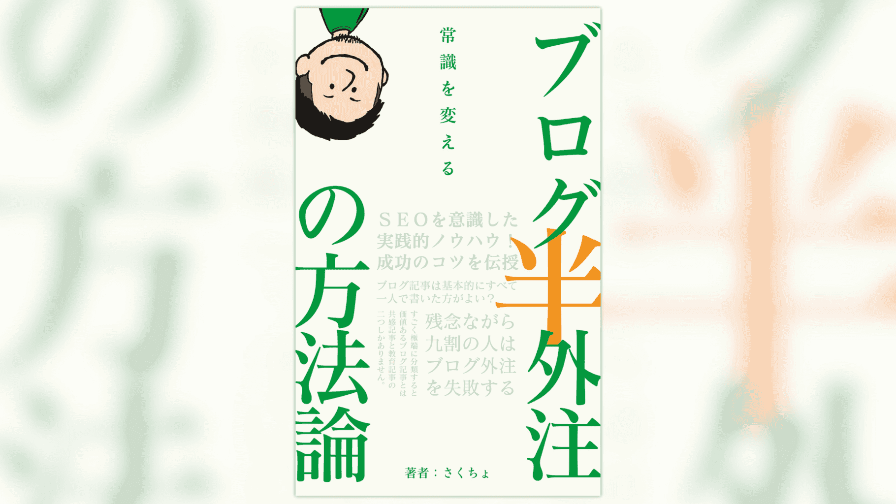 常識を変えるブログ半外注の方法論