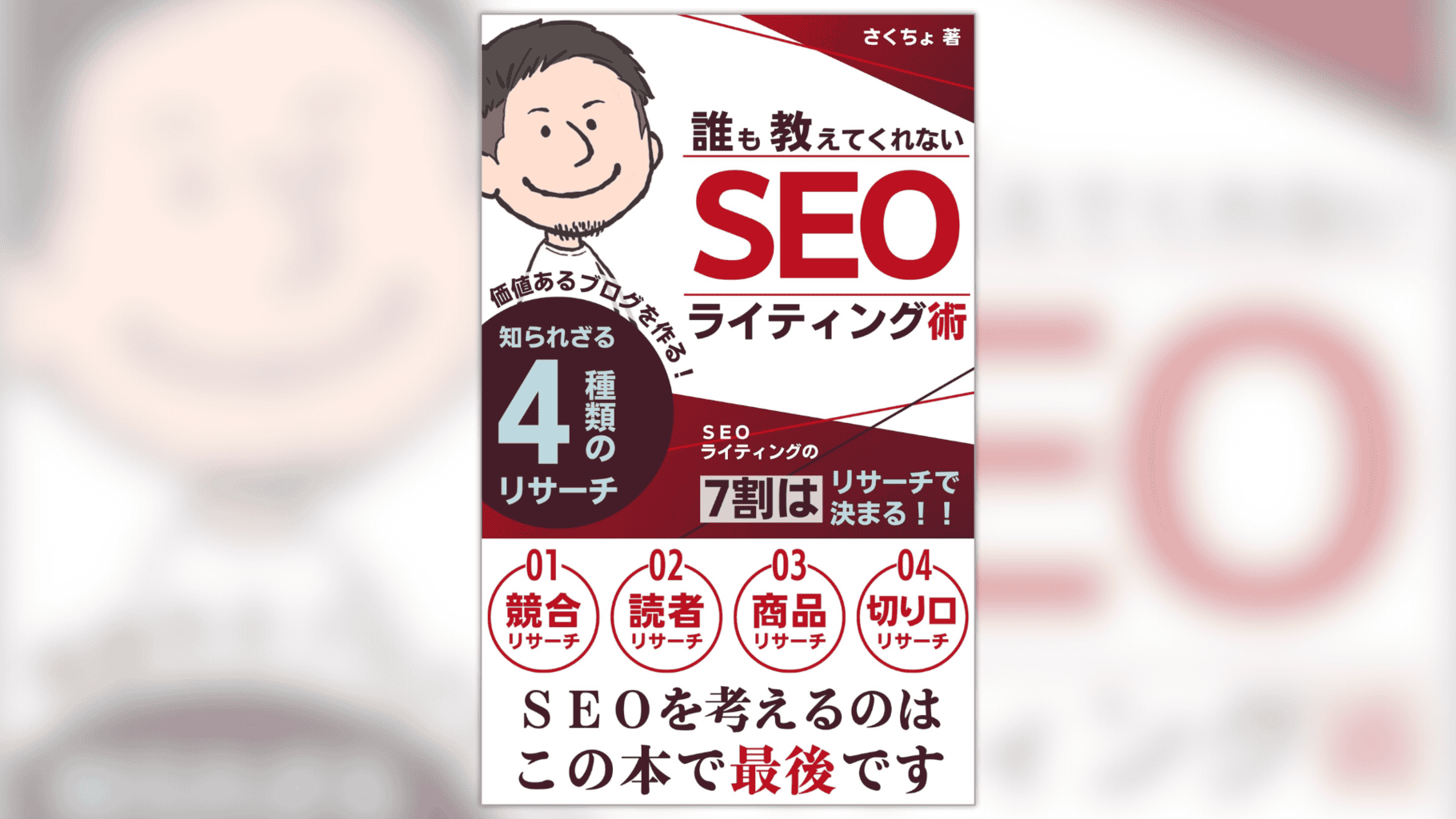 誰も教えてくれないSEOライティング術