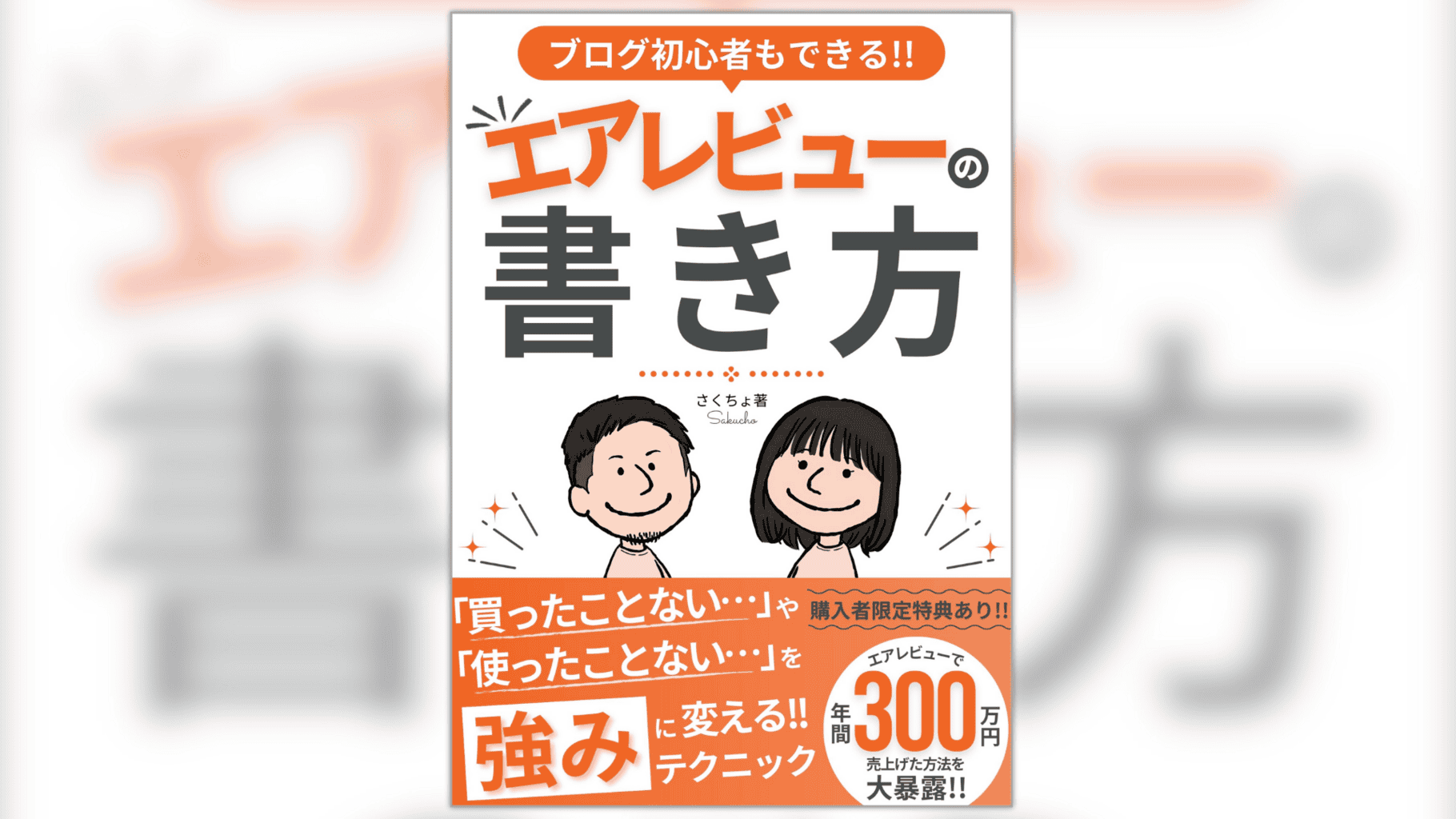 ブログ初心者もできるエアレビューの書き方