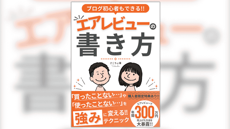 ブログ初心者もできるエアレビューの書き方