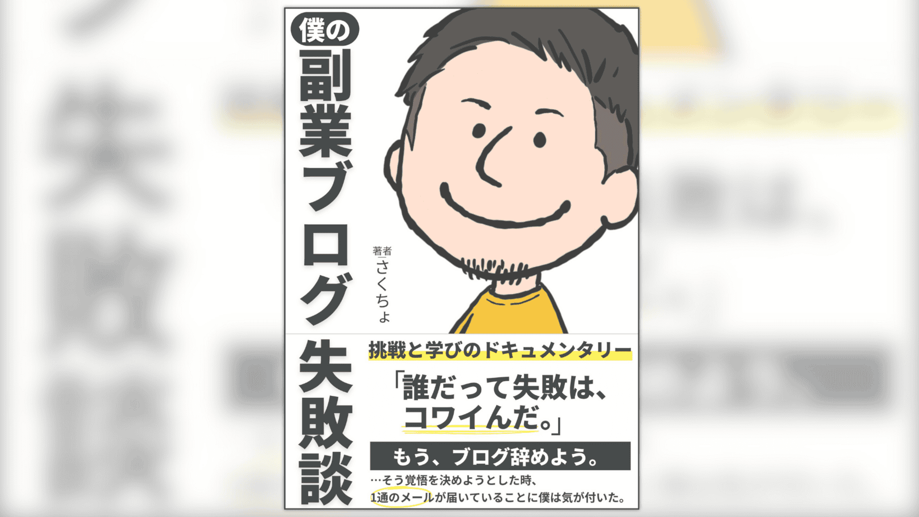 僕の副業ブログ失敗談
