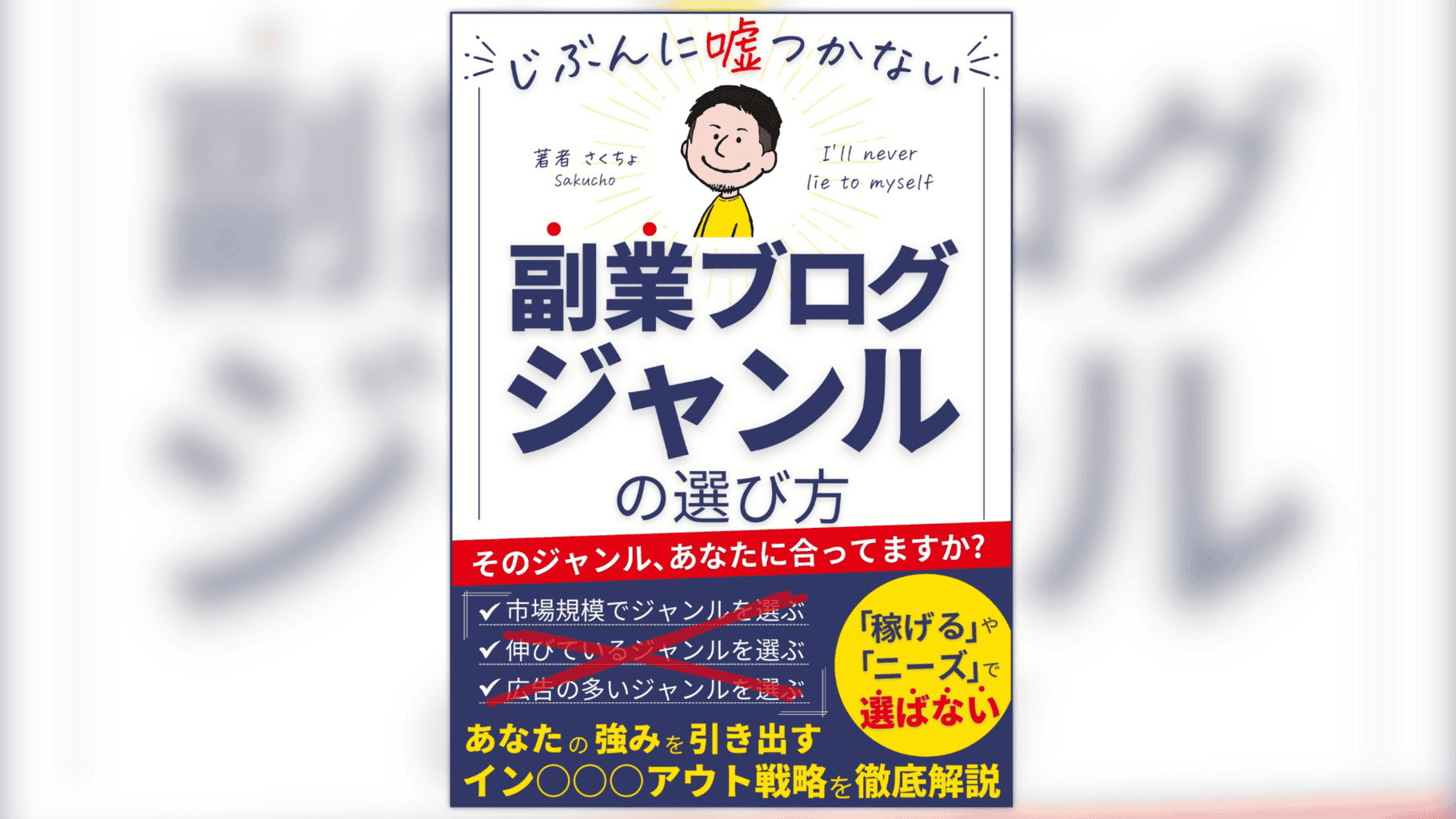 じぶんに嘘つかない副業ブログジャンルの選び方