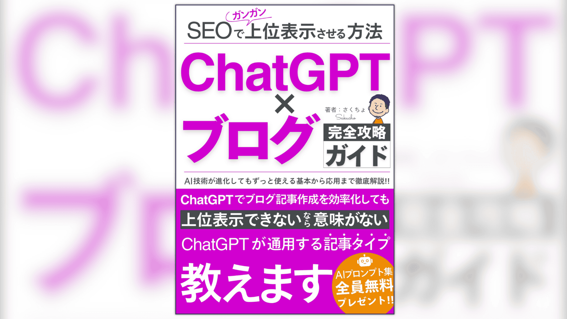 ChatGPT×ブログ完全攻略ガイドSEOで上位表示させる方法