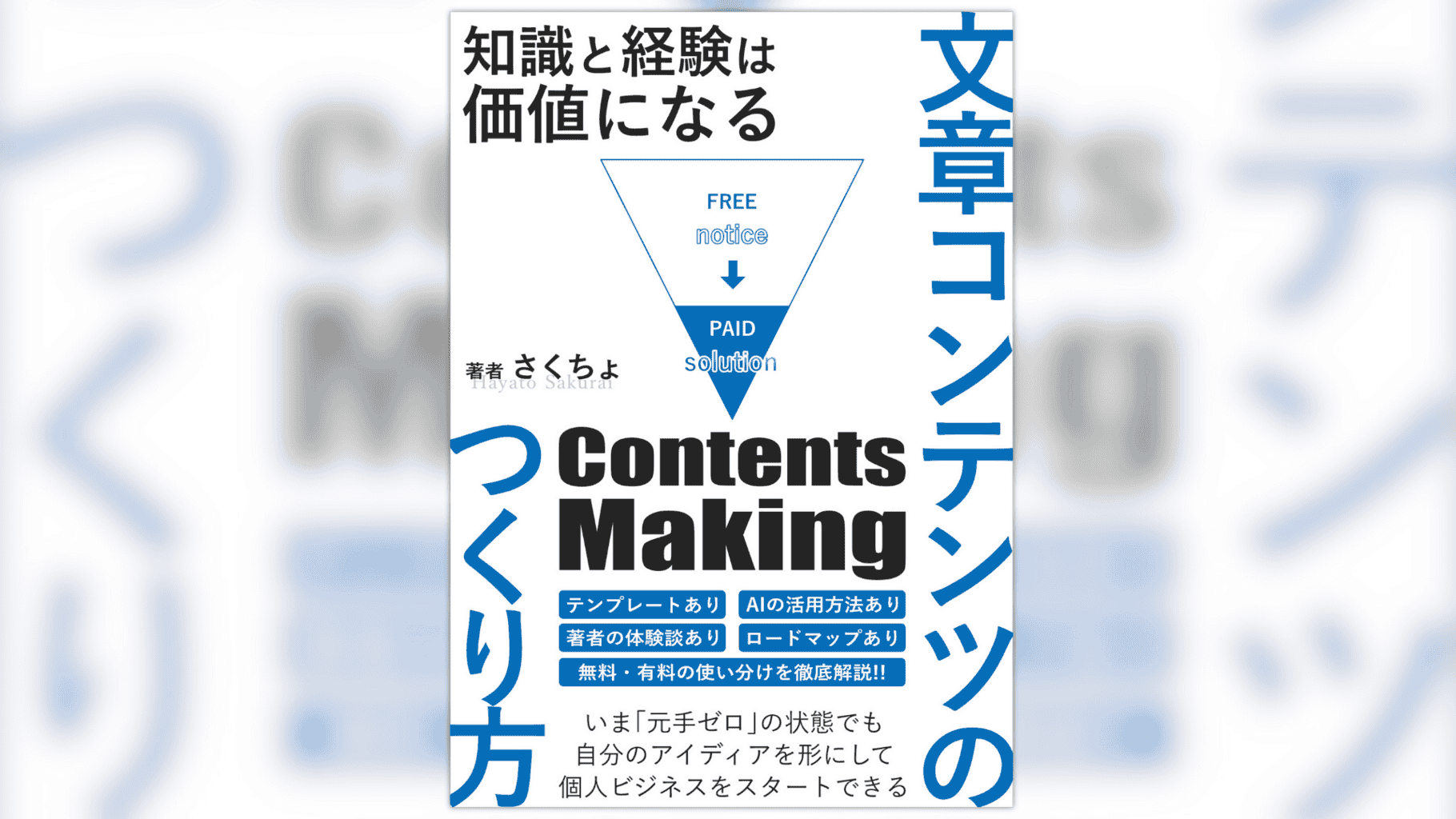 有料コンテンツのつくり方
