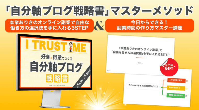 自分軸ブログ戦略書マスターメソッド＋2