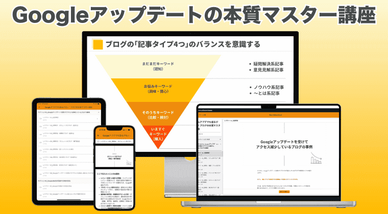 Googleアップデートの本質マスター講座
