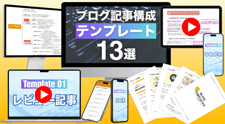 【完全解説】ブログ記事構成テンプレート13選