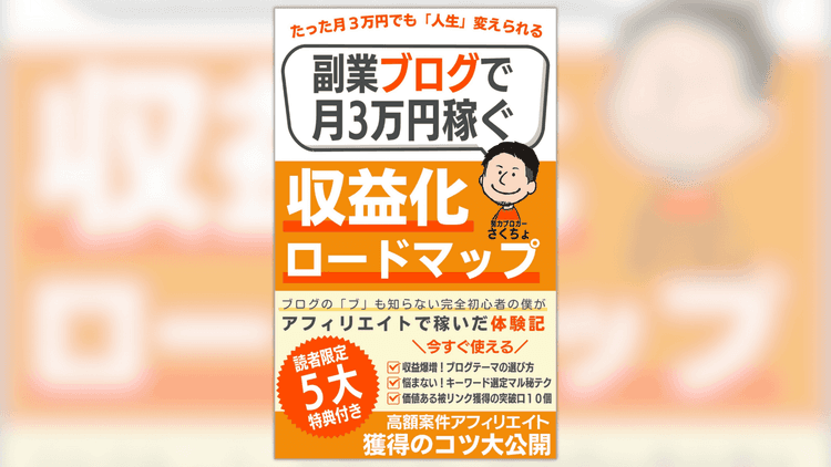 副業ブログで月3万円稼ぐ収益化ロードマップ