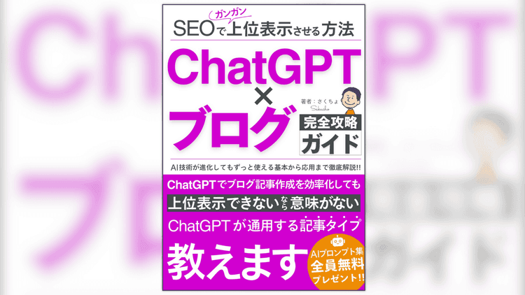 ChatGPT×ブログ完全攻略ガイドSEOで上位表示させる方法