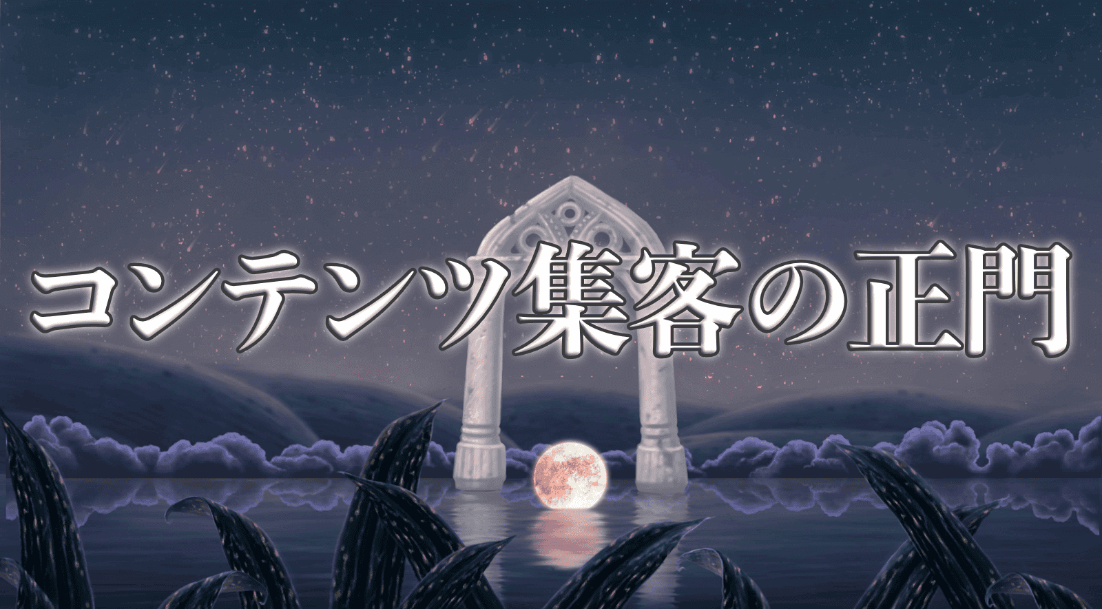 コンテンツ集客の正門
